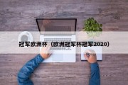 冠军欧洲杯（欧洲冠军杯冠军2020）