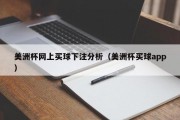 美洲杯网上买球下注分析（美洲杯买球app）