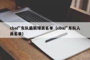 cba广东队最新球员名单（cba广东队人员名单）