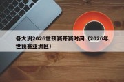 各大洲2026世预赛开赛时间（2026年世预赛亚洲区）