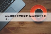 nba球员工会主席保罗（nba球员工会会长）