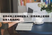 世界杯网上买球网站登入（世界杯网上买球网站登入是真的吗）