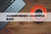 2024欧洲杯赛程壁纸（2024欧洲杯百度百科）