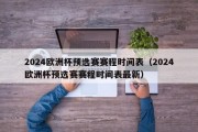 2024欧洲杯预选赛赛程时间表（2024欧洲杯预选赛赛程时间表最新）