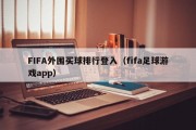 FIFA外围买球排行登入（fifa足球游戏app）