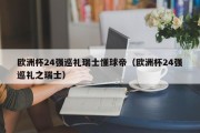 欧洲杯24强巡礼瑞士懂球帝（欧洲杯24强巡礼之瑞士）