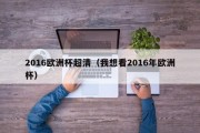 2016欧洲杯超清（我想看2016年欧洲杯）